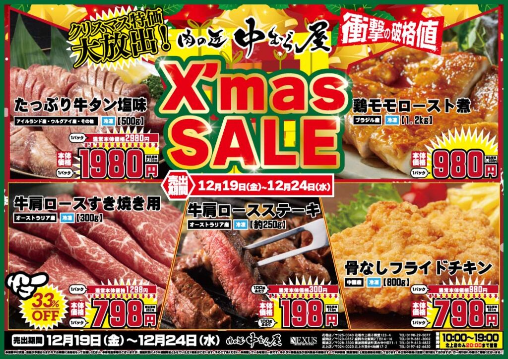 クリスマスはお肉でごちそう！クリスマスセール – 【公式】肉の匠 中